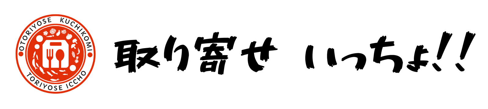 取り寄せいっちょ！！