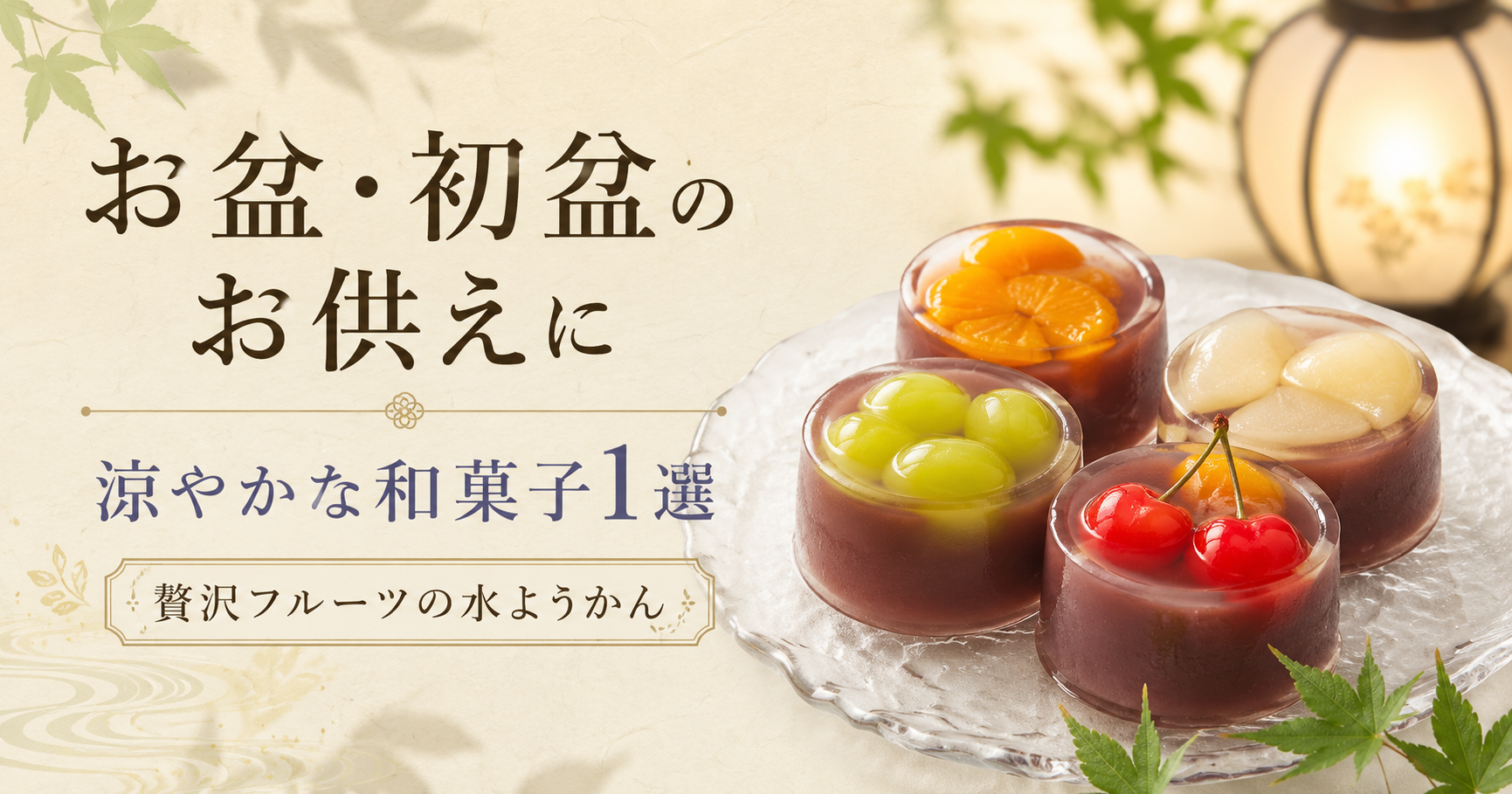 お盆・初盆のお供えにおすすめするフルーツ水ようかんのイメージ